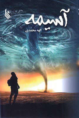 تصویر  آسيمه 1 (دوره 2 جلدي)