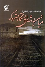 تصویر  ميان لاشه ي ايستگاه متروكه