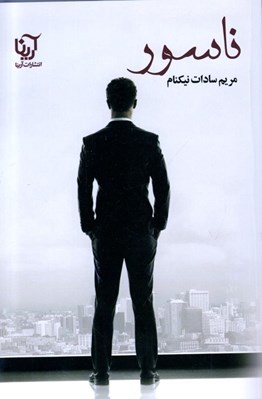 تصویر  ناسور