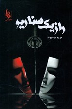 تصویر  راز يك سناريو