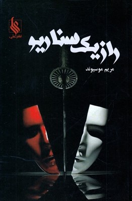 تصویر  راز يك سناريو