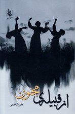 تصویر  از قبيله ي مجنون