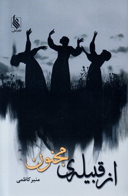 تصویر  از قبيله ي مجنون