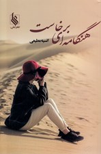 تصویر  هنگامه اي كه برخاست