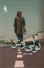 تصویر  لولي وش