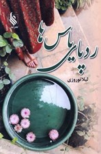 تصویر  رد پاي ياس ها