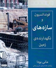 تصویر  فونداسيون و سازه هاي نگهدارنده ي زمين