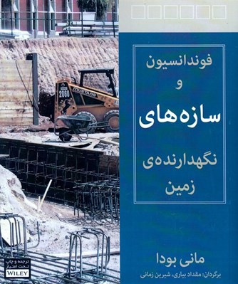 تصویر  فونداسيون و سازه هاي نگهدارنده ي زمين
