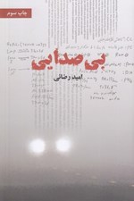 تصویر  بي صدايي