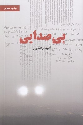 تصویر  بي صدايي