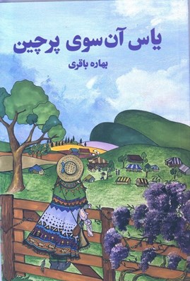 تصویر  ياس آن سوي پرچين