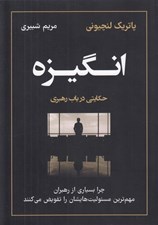 تصویر  انگيزه (چرا بسياري از رهبران مهم ترين مسئوليت هايشان را تفويض مي كنند)