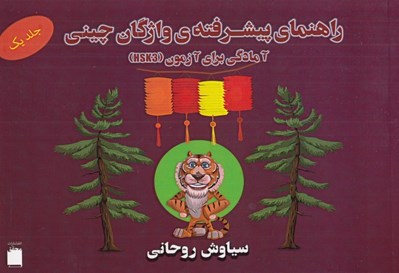 تصویر  راهنماي پيشرفته ي واژگان چيني 1 (آمادگي براي آزمون HSK3)