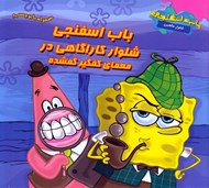تصویر  باب اسفنجي شلوار كارآگاهي در معماي كفگير گمشده