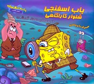 تصویر  باب اسفنجي شلوار كارآگاهي در معماي صدف گمشده