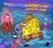 تصویر  باب اسفنجي شلوار كارآگاهي در معماي صدف گمشده