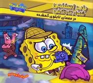 تصویر  باب اسفنجي شلوار كارآگاهي در معماي تابلو گمشده