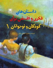 تصویر  داستان هاي فكري و فلسفي براي كودكان و نوجوانان 1