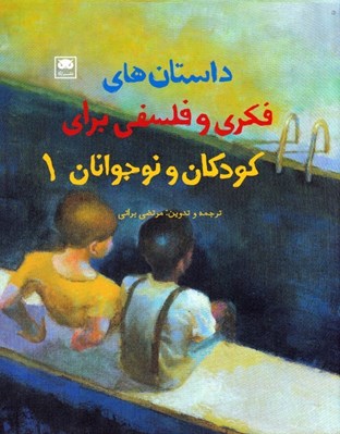 تصویر  داستان هاي فكري و فلسفي براي كودكان و نوجوانان 1