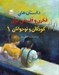 تصویر  داستان هاي فكري و فلسفي براي كودكان و نوجوانان 1
