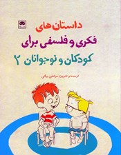 تصویر  داستان هاي فكري و فلسفي براي كودكان و نوجوانان 2