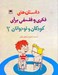 تصویر  داستان هاي فكري و فلسفي براي كودكان و نوجوانان 2