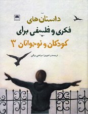 تصویر  داستان هاي فكري و فلسفي براي كودكان و نوجوانان 3