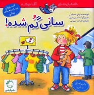 تصویر  ساني گم شده! / ماجراهاي ساني