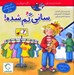 تصویر  ساني گم شده! / ماجراهاي ساني