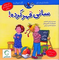 تصویر  ساني قهر كرده! / ماجراهاي ساني