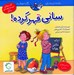 تصویر  ساني قهر كرده! / ماجراهاي ساني