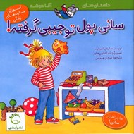 تصویر  ساني پول تو جيبي گرفته! / ماجراهاي ساني