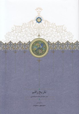 تصویر  تاريخ راقم