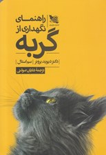 تصویر  راهنماي نگهداري از گربه