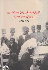 تصویر  تاريخ فرهنگي بدن و بدنمندي در ايران عصر جديد