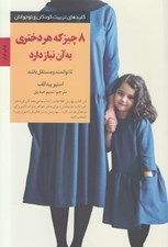 تصویر  8 چيز كه هر دختري به آن نياز دارد / كليدهاي تربيت كودكان و نوجوانان