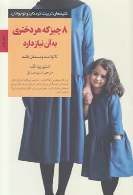 تصویر  8 چيز كه هر دختري به آن نياز دارد / كليدهاي تربيت كودكان و نوجوانان