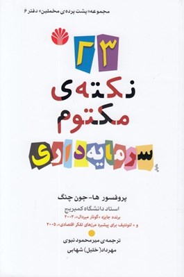 تصویر  23 نكته ي مكتوم سرمايه داري / مجموعه پشت پرده مخلمين دفتر 6