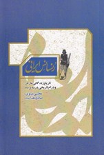تصویر  رنسانس ايراني (تاريخ زندگاني و درام تاريخي در سه پرده)