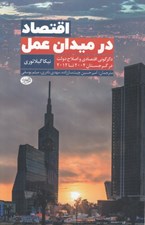 تصویر  اقتصاد در ميدان عمل (دگرگوني اقتصادي و اصلاح دولت در گرجستان 2004 تا 2012)