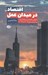 تصویر  اقتصاد در ميدان عمل (دگرگوني اقتصادي و اصلاح دولت در گرجستان 2004 تا 2012)