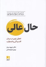 تصویر  حال عالي (تحولي نوين در درمان افسردگي و اضطراب)