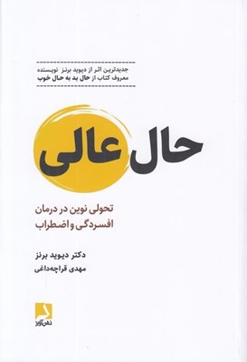 تصویر  حال عالي (تحولي نوين در درمان افسردگي و اضطراب)
