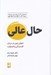 تصویر  حال عالي (تحولي نوين در درمان افسردگي و اضطراب)