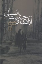 تصویر  آزادي و حيثيت انساني