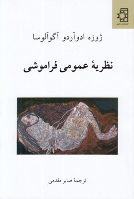 تصویر  نظريه عمومي فراموشي