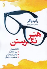 تصویر  هنر نگريستن (131 ايده براي بروز خلاقيت رهايي از روزمرگي لذت بردن از زندگي)