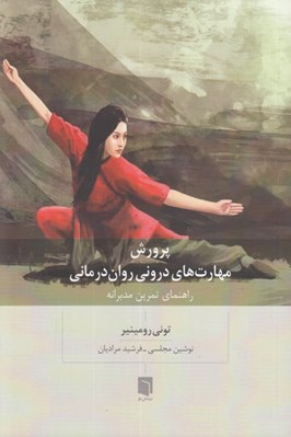 تصویر  پرورش مهارت هاي دروني روان درماني (راهنماي تمرين مدبرانه)