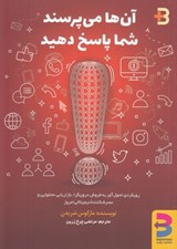 تصویر  آن ها مي پرسند شما پاسخ دهيد (رويكردي تحول آور به فروش درون گرا بازاريابي محتوايي و مصرف كننده ديجيتالي امروز)