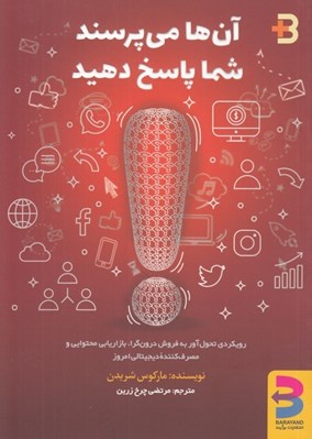 تصویر  آن ها مي پرسند شما پاسخ دهيد (رويكردي تحول آور به فروش درون گرا بازاريابي محتوايي و مصرف كننده ديجيتالي امروز)